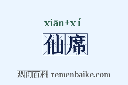 仙席是什么意思的图片